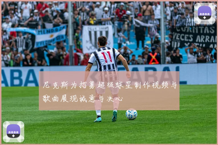 尼克斯为招募超级球星制作视频与歌曲展现诚意与决心