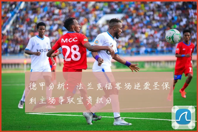 德甲分析：法兰克福客场逆袭圣保利主场争取宝贵积分