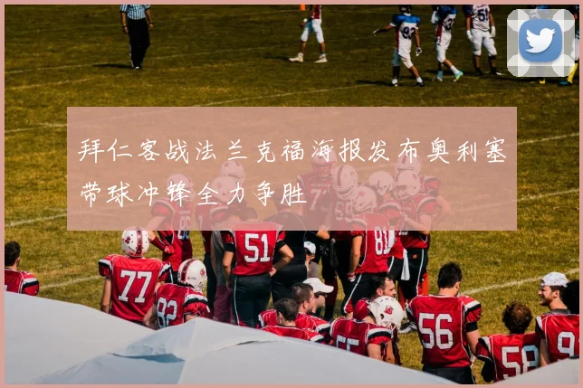 拜仁客战法兰克福海报发布奥利塞带球冲锋全力争胜