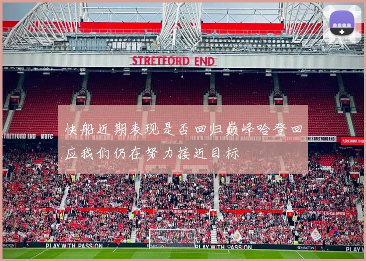 快船近期表现是否回归巅峰哈登回应我们仍在努力接近目标
