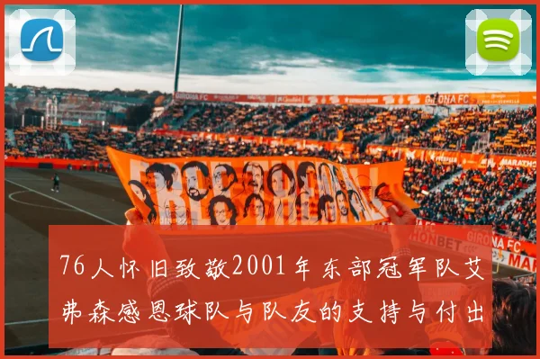 76人怀旧致敬2001年东部冠军队艾弗森感恩球队与队友的支持与付出