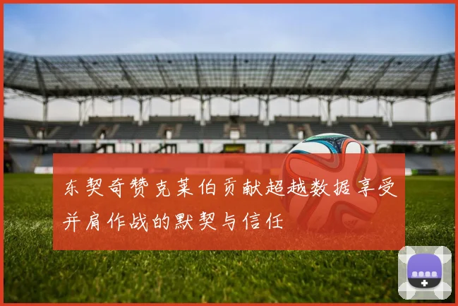 东契奇赞克莱伯贡献超越数据享受并肩作战的默契与信任