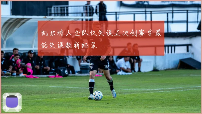 凯尔特人全队仅失误五次创赛季最低失误数新纪录