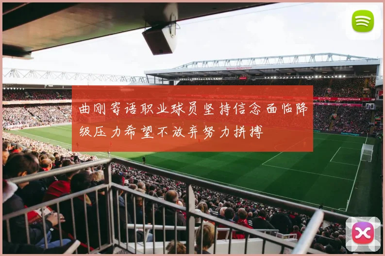 曲刚寄语职业球员坚持信念面临降级压力希望不放弃努力拼搏