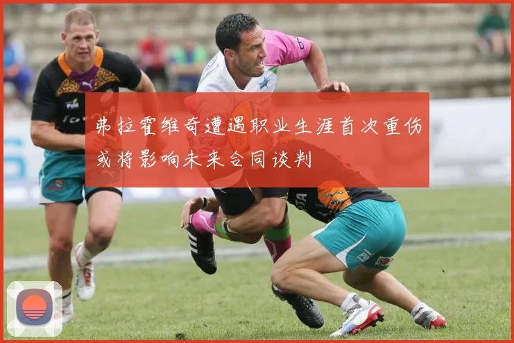 弗拉霍维奇遭遇职业生涯首次重伤或将影响未来合同谈判