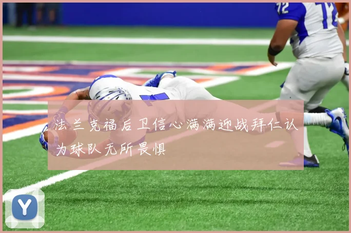 法兰克福后卫信心满满迎战拜仁认为球队无所畏惧