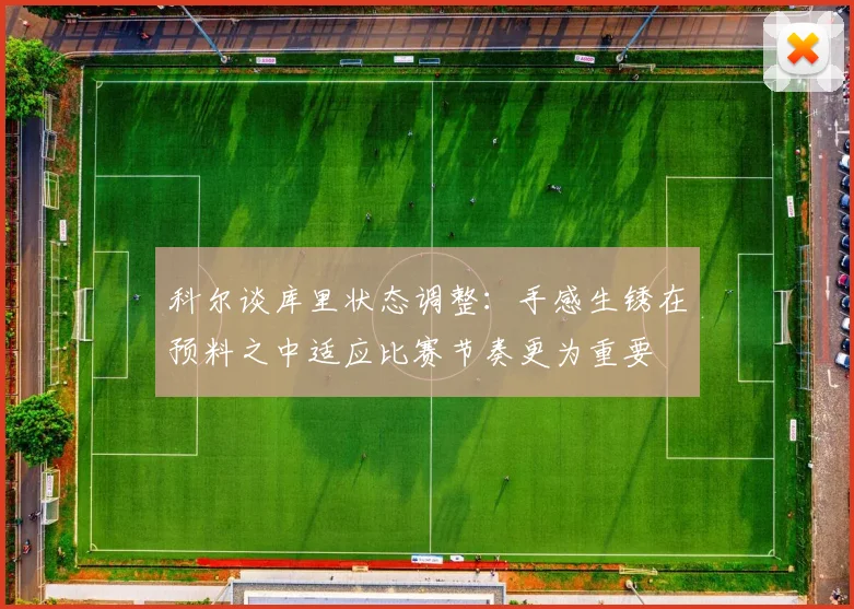 科尔谈库里状态调整：手感生锈在预料之中适应比赛节奏更为重要