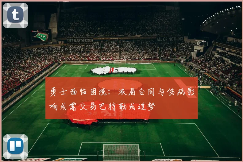 勇士面临困境：浓眉合同与伤病影响或需交易巴特勒或追梦