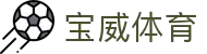 宝威体育(中国)官方网站-BOWWAYSPORTS